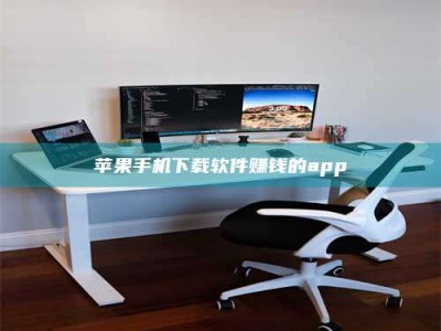 中卫苹果手机下载软件赚钱的app