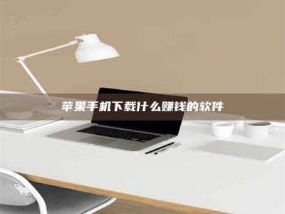 中卫苹果手机下载什么赚钱的软件