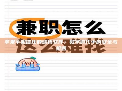 中卫苹果手机信任的赚钱软件：数字时代中的安全与机遇