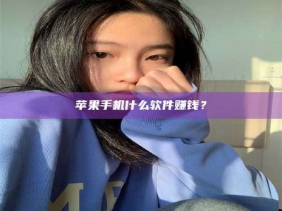 中卫苹果手机什么软件赚钱？