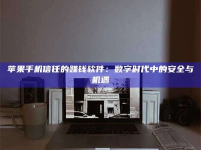 中卫'招聘试药员'涉嫌违法？揭秘背后的危险真相！