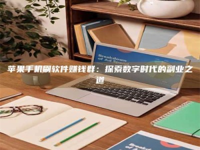 中卫苹果手机刷软件赚钱群：探索数字时代的副业之道