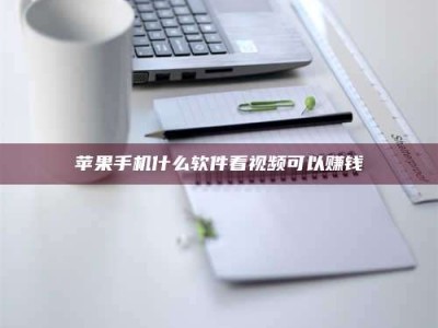 中卫苹果手机什么软件看视频可以赚钱