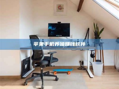 中卫苹果手机养殖赚钱软件