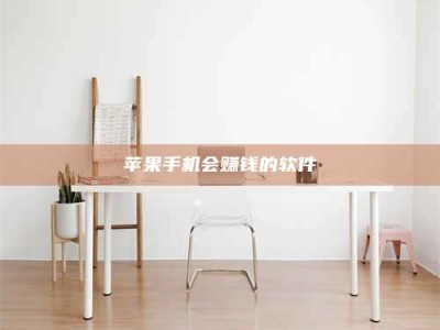 中卫苹果手机会赚钱的软件