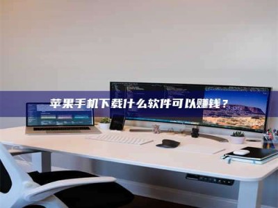 中卫苹果手机下载什么软件可以赚钱？